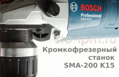 Кромкофрезерный станок SMA-200 K15 лимб установки глубины разделки
